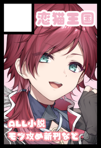 恋猫王国 サークルカット