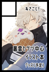 あさごじ！ サークルカット