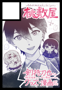 桃敷屋 サークルカット