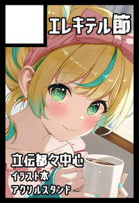 エレキテル節 サークルカット