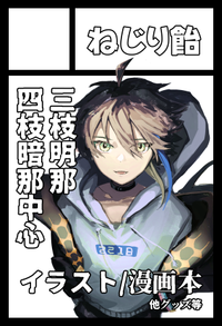 ねじり飴 サークルカット