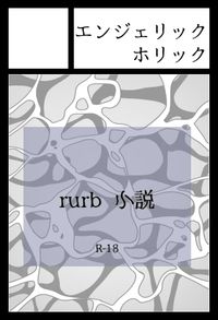 エンジェリックホリック サークルカット