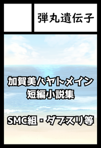 弾丸遺伝子 サークルカット