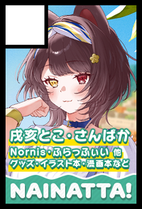 NAINATTA！ サークルカット