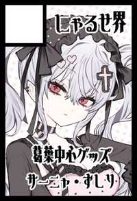 にゃるせ界 サークルカット