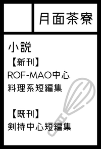 月面茶寮 サークルカット