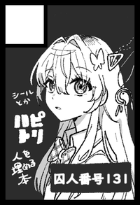 囚人番号131 サークルカット