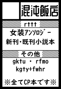混沌飯店 サークルカット