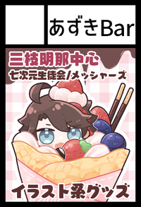 あずきBar サークルカット