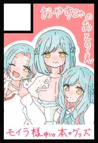 おやすみのあとりえ サークルカット