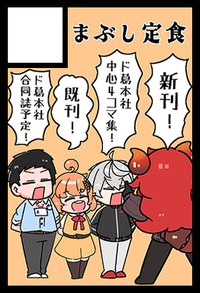 まぶし定食 サークルカット