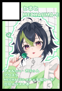 とまとMECHAUMA-E サークルカット