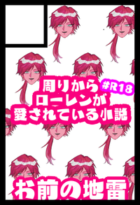 お前の地雷 サークルカット