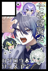 亡者博覧会 サークルカット