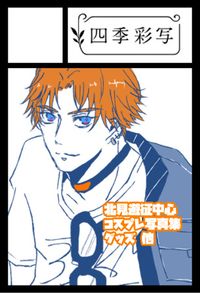 四季彩写 サークルカット