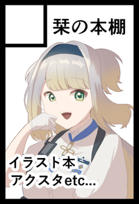 栞の本棚 サークルカット