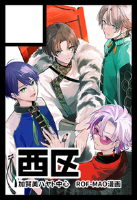 西区 サークルカット