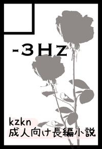 -3Hz サークルカット