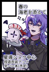 春の海老を添えて サークルカット