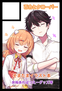 百合とクローバー サークルカット