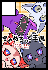 きゃめろっと王国 サークルカット