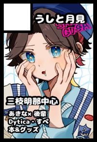 うしと月見 サークルカット