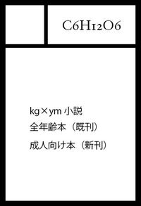 C6H12O6 サークルカット