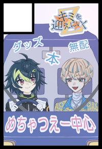 キミを迎えにいくZ☆ サークルカット