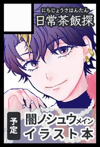 日常茶飯探 サークルカット