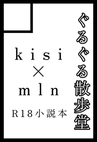 ぐるぐる散歩堂 サークルカット