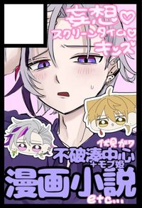 妄想♡スクリーンタイム♡キッズ サークルカット