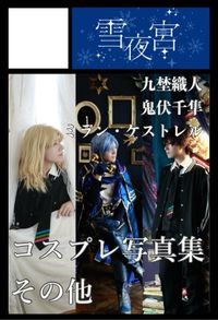 雪夜宮 サークルカット