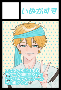 いぬがすき サークルカット