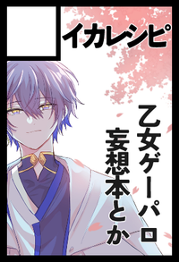 イカレシピ サークルカット