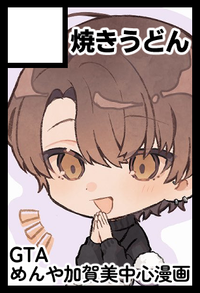 焼きうどん サークルカット