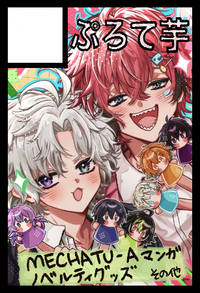 ぷろて芋 サークルカット