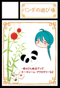 パンダの遊び場 サークルカット