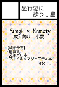 昼行燈に散らし星 サークルカット