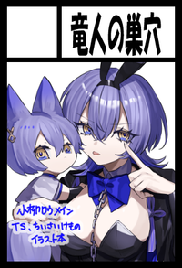 竜人の巣穴 サークルカット