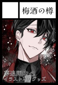 梅酒の樽 サークルカット