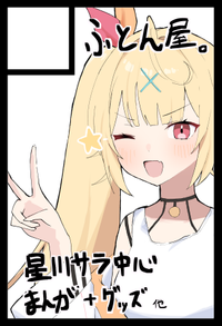 ふとん屋。 サークルカット