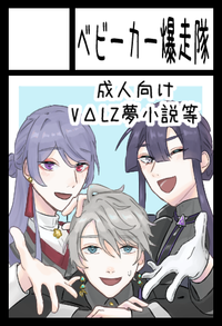 ベビーカー爆走隊 サークルカット