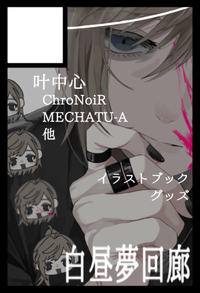 白昼夢回廊 サークルカット