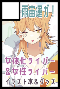 雨宙運ガ！ サークルカット