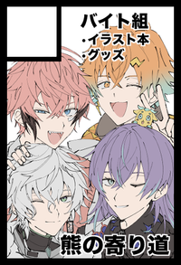 熊の寄り道 サークルカット