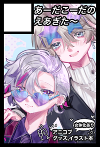 あーだこーだのえあぎた〜 サークルカット