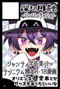 深々月蝕 サークルカット