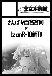 恋文水族館 サークルカット