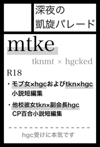 深夜の凱旋パレード サークルカット