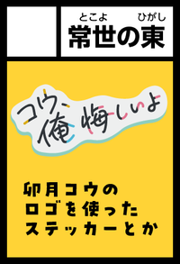 常世の東 サークルカット